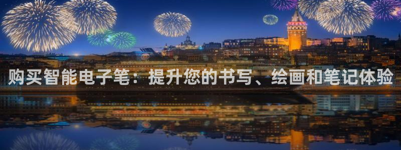 AG凯发国际|购买智能电子笔:提升您的书写、绘画和笔记体验